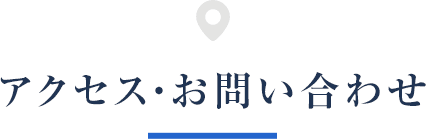 アクセス・お問い合わせ