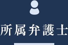 所属弁護士
