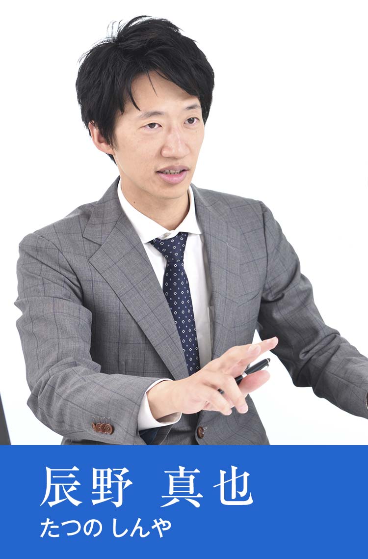 辰野 真也 たつの しんや