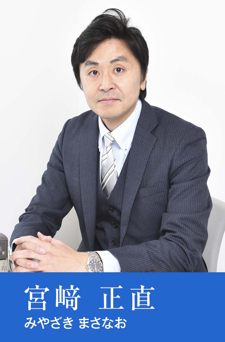宮﨑 正直 みやざき まさなお