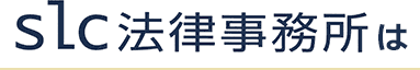slc法律事務所は
