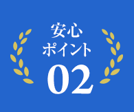 安心ポイント02