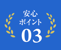 安心ポイント03