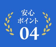 安心ポイント04