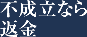 不成立なら返金