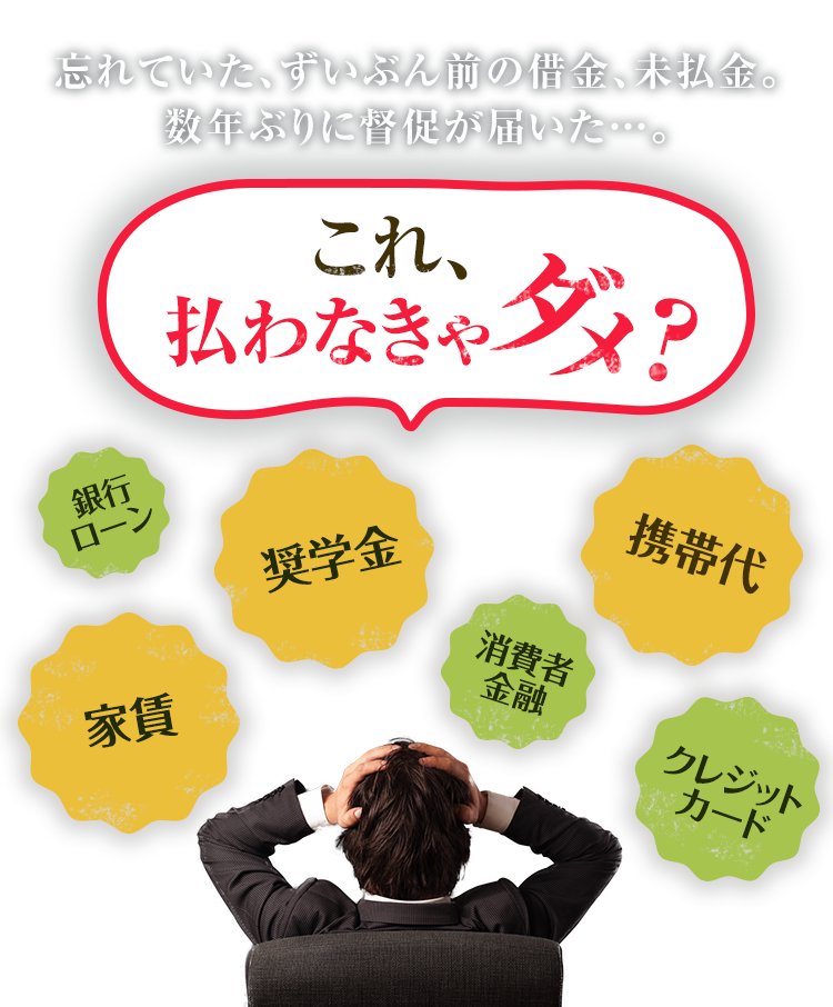 忘れていた、ずいぶん前の借金、未払金。数年ぶりに督促が届いた…。これ、払わなきゃダメ？