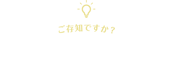 ご存知ですか？「消滅時効」で解決できる場合があります